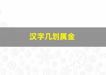 汉字几划属金