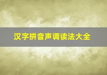 汉字拼音声调读法大全