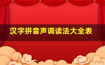 汉字拼音声调读法大全表