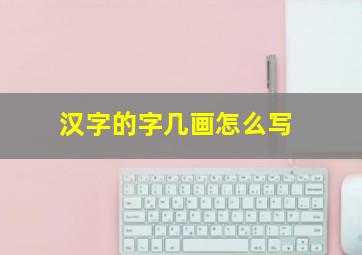 汉字的字几画怎么写