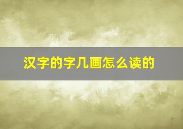 汉字的字几画怎么读的