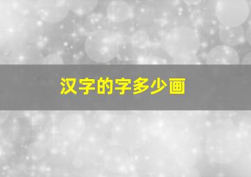 汉字的字多少画