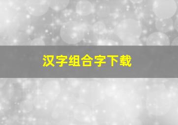 汉字组合字下载