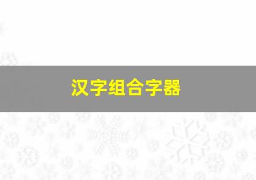 汉字组合字器