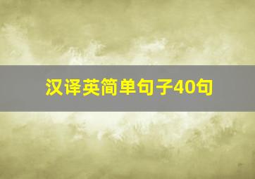 汉译英简单句子40句