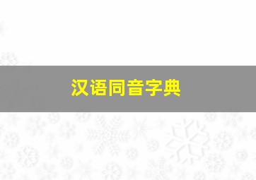 汉语同音字典