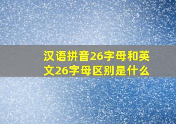 汉语拼音26字母和英文26字母区别是什么