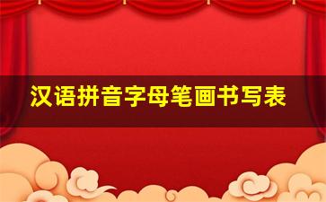 汉语拼音字母笔画书写表