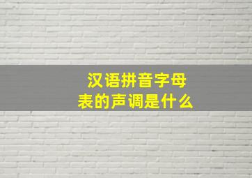 汉语拼音字母表的声调是什么