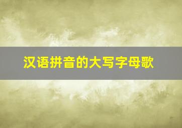 汉语拼音的大写字母歌