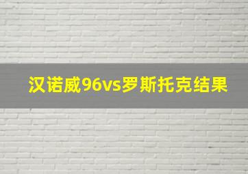 汉诺威96vs罗斯托克结果