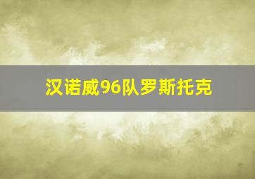 汉诺威96队罗斯托克