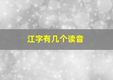 江字有几个读音