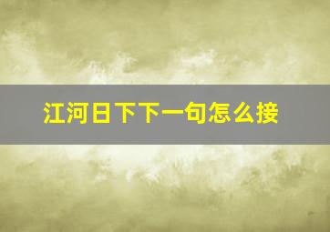 江河日下下一句怎么接