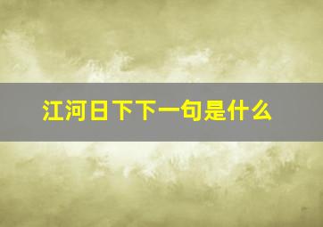 江河日下下一句是什么