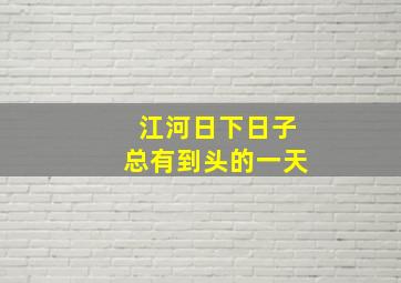 江河日下日子总有到头的一天