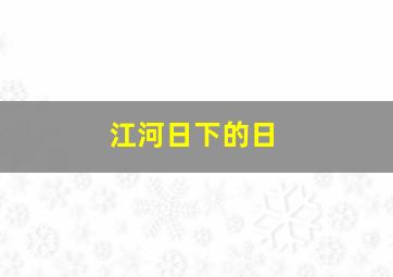 江河日下的日