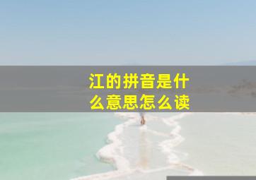 江的拼音是什么意思怎么读