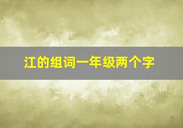 江的组词一年级两个字