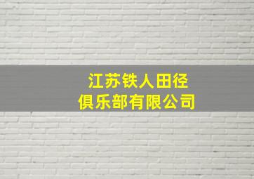 江苏铁人田径俱乐部有限公司