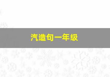 汽造句一年级