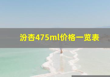 汾杏475ml价格一览表