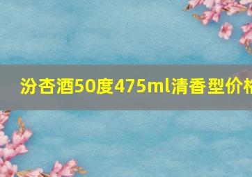 汾杏酒50度475ml清香型价格