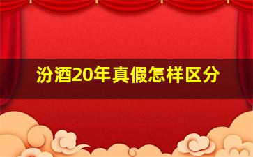 汾酒20年真假怎样区分