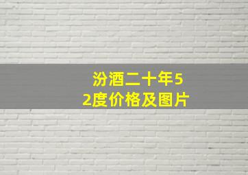 汾酒二十年52度价格及图片