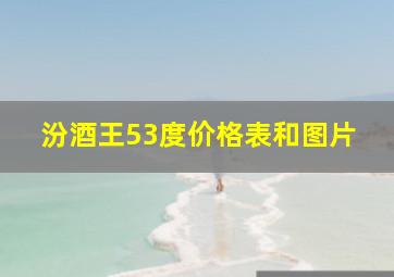 汾酒王53度价格表和图片