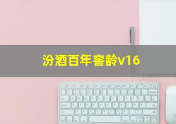 汾酒百年窖龄v16