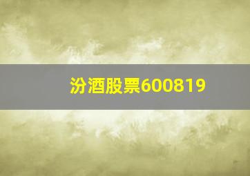 汾酒股票600819