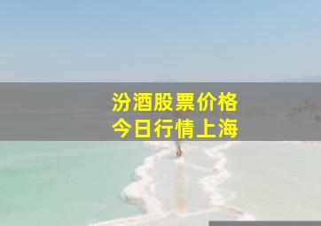 汾酒股票价格今日行情上海