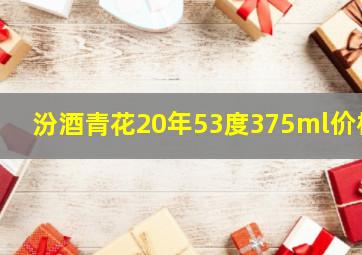 汾酒青花20年53度375ml价格