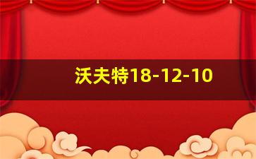 沃夫特18-12-10