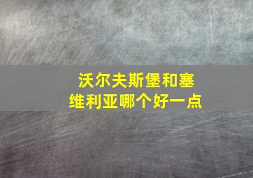 沃尔夫斯堡和塞维利亚哪个好一点