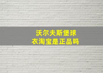 沃尔夫斯堡球衣淘宝是正品吗