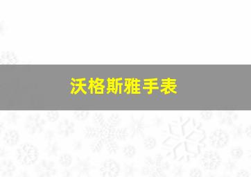 沃格斯雅手表