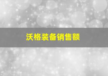 沃格装备销售额