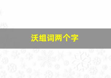 沃组词两个字