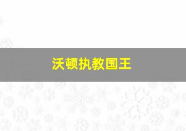 沃顿执教国王