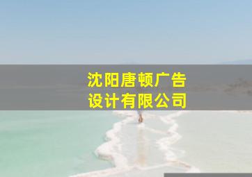 沈阳唐顿广告设计有限公司