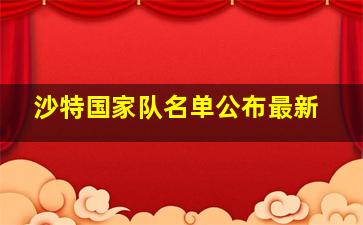 沙特国家队名单公布最新