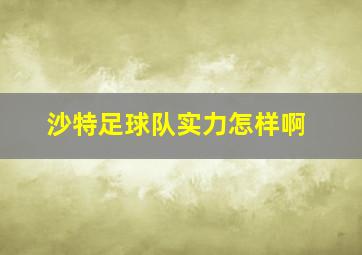 沙特足球队实力怎样啊