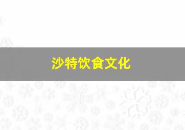 沙特饮食文化