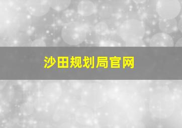 沙田规划局官网