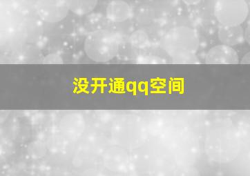 没开通qq空间