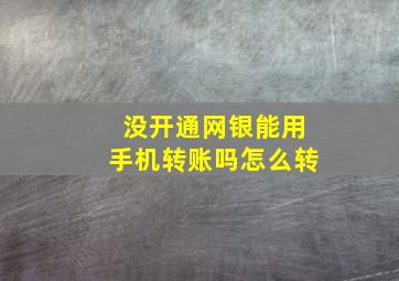 没开通网银能用手机转账吗怎么转