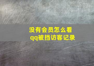 没有会员怎么看qq被挡访客记录