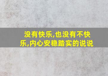 没有快乐,也没有不快乐,内心安稳踏实的说说